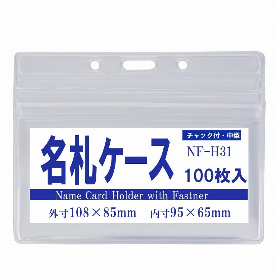 チャック付きヨコ型名札ケース 中型 オレフィン製 100枚入り nf-h31-100