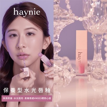 🚚 快速出貨【haynie】月紗柔光心意禮🌙情緒水光唇釉 #M003櫻戀心語｜保養水光・生日送禮・閨蜜禮物