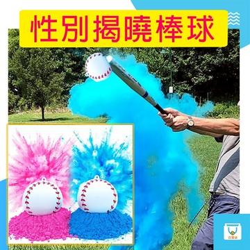 性別揭曉棒球 一組兩顆 性別派對 性別揭曉 猜性別道具 性別揭示 性別派對道具 性別佈置 寶寶猜性別 性別遊戲