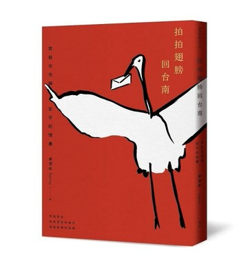 拍拍翅膀回台南：寫給女兒與安平的情書[二手書_良好]