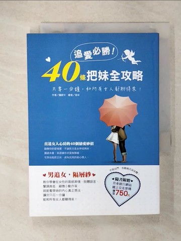 【書寶二手書T5／兩性關係_CTC】追愛必勝！40條把妹全攻略_魔妮卡