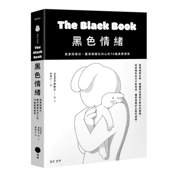 黑色情緒：我會陪著你，釐清隱藏在內心的70種真實感受【優質新書】