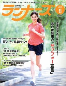  ランナーズ(２０１８年８月号) 月刊誌／アールビーズ