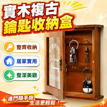 實木複古鑰匙收納盒門口進門鑰匙掛鈎壁掛入門玄關創意壁飾墻飾 鑰匙收納盒壁掛 鑰匙盒 鑰匙收納盒 玄關 鑰匙 掛勾 玄關