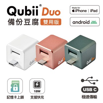 【Timo禮品館】Qubii Duo USB-C 備份豆腐 (iOS/Android雙用版)