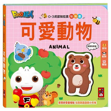 風車圖書 可愛動物 0-3歲認知拉頁貼貼書