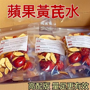 【限時優惠】蘋果黃芪水 苹果黄芪枸杞茶 蘋果 黄芪 红枣 枸杞茶 熬夜必備