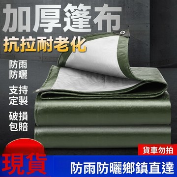 🔥臺灣出貨🔥加厚防雨布 防水防曬 貨車篷布 塑料布 三輪車遮陽雨棚 油布 帆布 地攤布