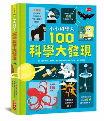 小小科學人：100科學大發現（新版）[二手書_近全新]