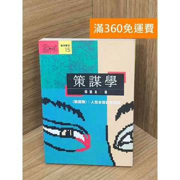 【雷根360免運】【送贈品】策謀學  #七成新【PLF1246】