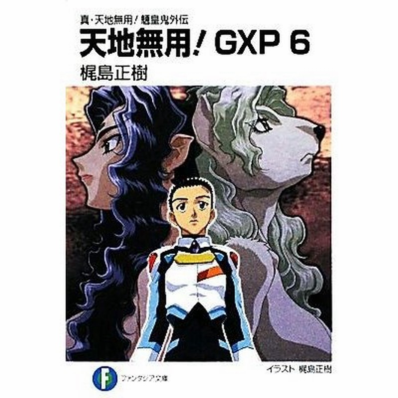 天地無用 ｇｘｐ ６ 真 天地無用 魎皇鬼外伝 富士見ファンタジア文庫 梶島正樹 著 通販 Lineポイント最大0 5 Get Lineショッピング