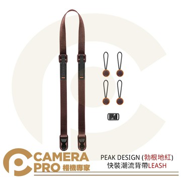 PEAK DESIGN 快裝潮流背帶 LEASH 勃根地紅 快拆相機背帶 單眼 背帶 肩帶 頸帶 [相機專家] 公司貨