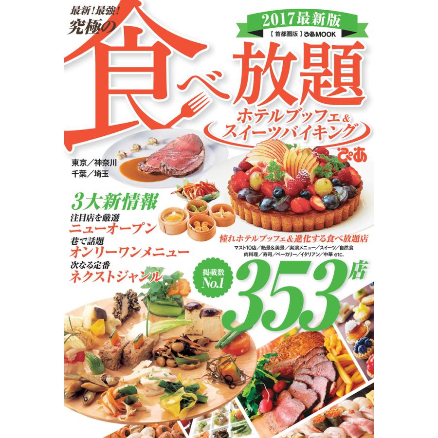 究極の食べ放題 ホテルブッフェスイーツ 首都圏版 2017年 電子書籍版   究極の食べ放題 ホテルブッフェスイーツ編集部