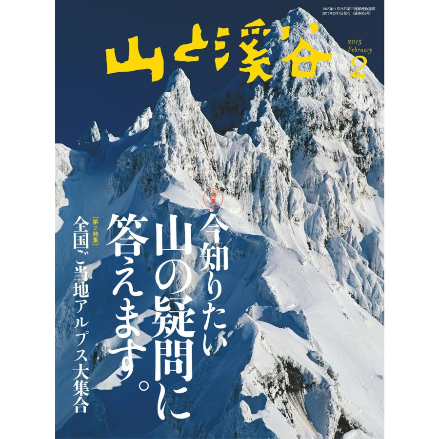 月刊山と溪谷 2015年2月号 電子書籍版   月刊山と溪谷編集部