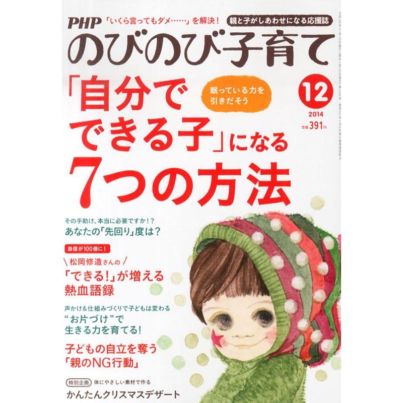 PHP (ピーエイチピー) のびのび子育て 2014年 12月号 雑誌