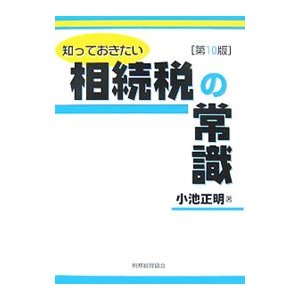 相続税の常識／小池正明