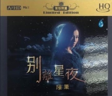 停看聽音響唱片】【HQCD】陳果：別離星夜