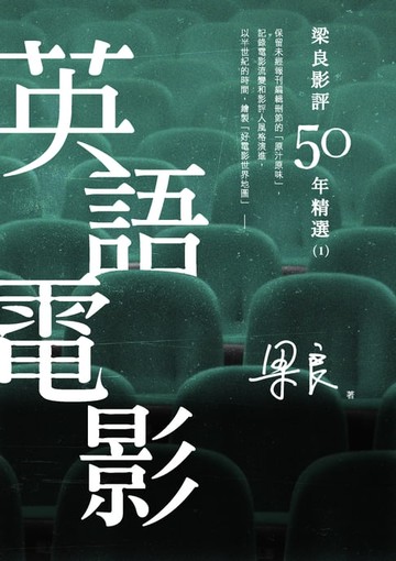 【電子書】梁良影評50年精選：英語電影(1)