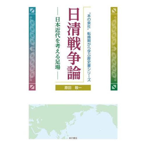 日清戦争論 日本近代を考える足場