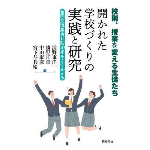 校則,授業を変える生徒たち 開かれた学校づくりの実践と研究