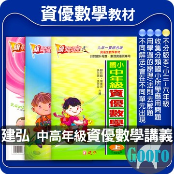 建弘.資優數學講義(國小數學輔材)旗開得勝.升私中資優班Gooro夠了參考書店