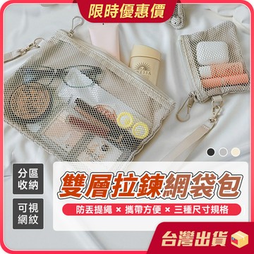 零錢包【網格透氣×雙層設計】雙層拉鍊網袋包 網袋收納袋 拉鍊收納袋 網袋 化妝袋 收納小包 網格收納包 隨身收納包