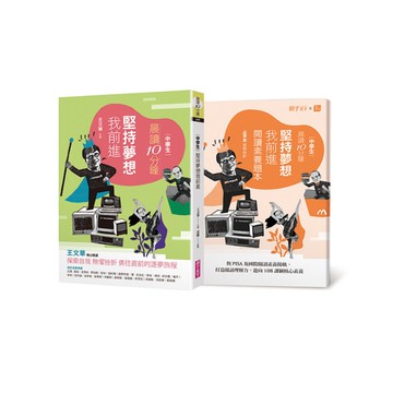 晨讀10分鐘：堅持夢想我前進(附閱讀素養題本)