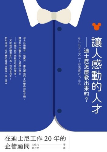 讓人感動的人才：迪士尼怎麼教出來的？[二手書_良好]
