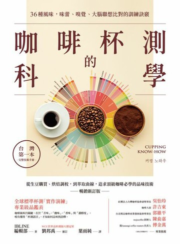 【電子書】咖啡杯測的科學：從生豆購買、烘焙調校，到萃取曲線，追求頂級咖啡必學的品味技術(暢銷新訂版)