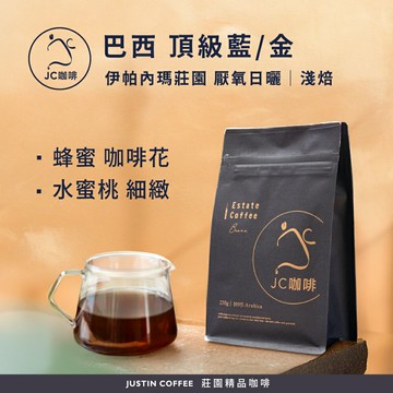 巴西 伊帕內瑪莊園 頂級藍/頂級金 咖啡豆1包│淺焙【JC咖啡】半磅(230g) 莊園咖啡 新鮮烘焙
