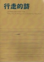 行走的詩：2008第九屆臺北詩歌節詩選[二手書_良好]