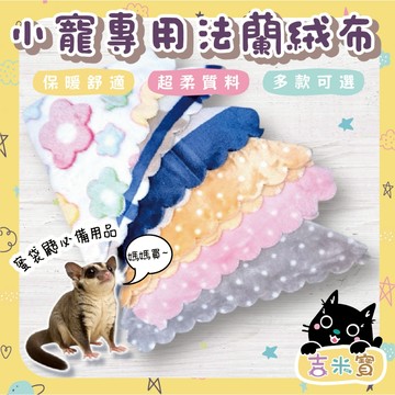 🇹🇼現貨·蝦皮隔日配 🍄吉米寶🍄小寵專用法蘭絨布 JM073-1 珊瑚絨不勾甲 保暖 蜜袋鼯 松鼠 刺蝟 多色可選
