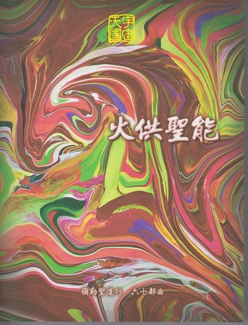 【電子書】彌勒聖道行【六十部曲】-火供聖能