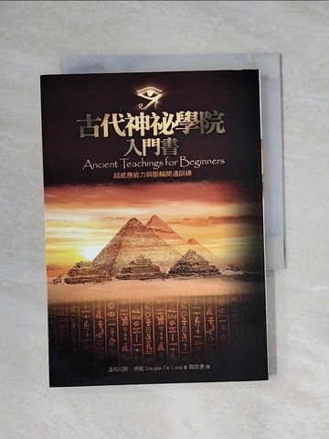 【書寶二手書T1／宗教_X91】古代神祕學院入門書-超感應能力與脈輪開通訓練_道格拉斯．德龍