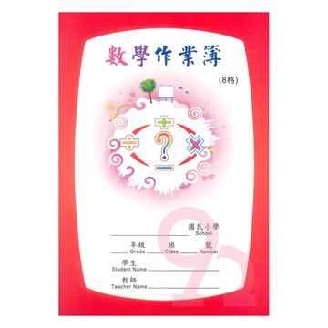 明統數學作業簿(8格)(A16015)(5本)