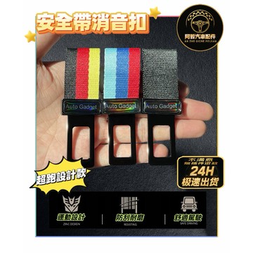 👍獨家販售 汽車安全帶扣 插銷 安全帶消音器 加長 更舒適 安全帶固定器 消除警示音 方便實用 白鐵強硬 安全可靠