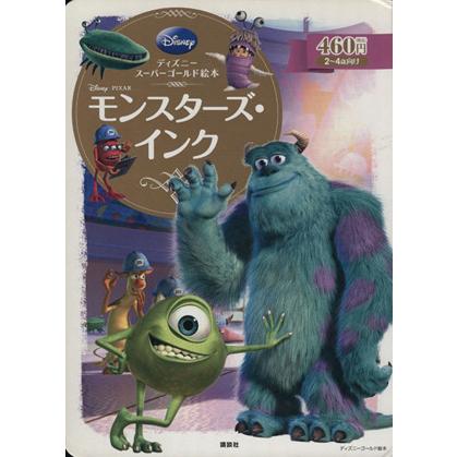 モンスターズ・インク ディズニースーパーゴールド絵本 ディズニーゴールド絵本／斎藤妙子(著者)