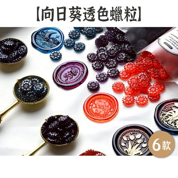 出清9 穗迪思 火漆工具【向日葵-冰晶透色蠟粒】6款 袋裝 造型蠟粒 火漆蠟 封口蠟 封蠟粒 顆粒蠟 火漆蠟粒