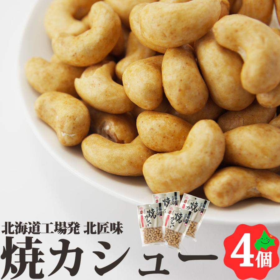 焼カシュー 85g×4個 北海道 池田食品 カシューナッツ おつまみ 豆菓子 食べきりサイズ  常温 送料無料 ポスト投函