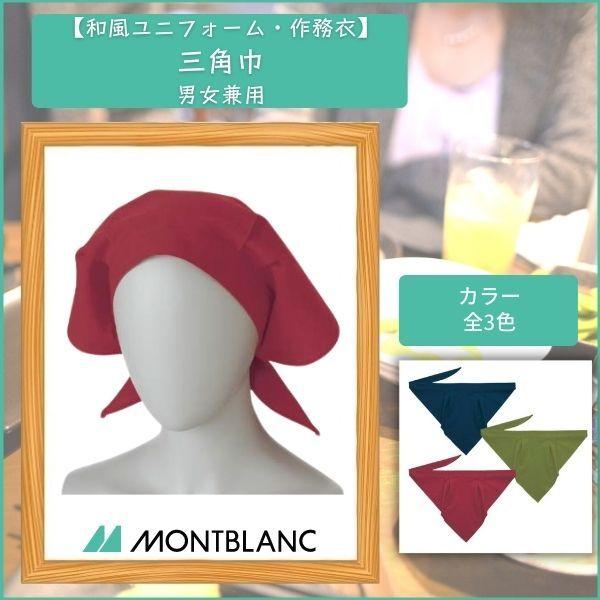 三角巾 男女兼用 住商MONTBLANC 接客 ユニフォーム　9-254,9-256,9-257