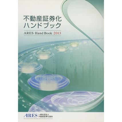 不動産証券化ハンドブック(２０１３)／産業・労働