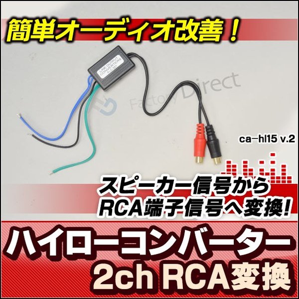 CA-HL15 スピーカー出力→RCA変換 2chハイローコンバーターHi 