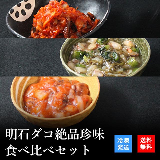 お歳暮 2023 御歳暮 おつまみ プレゼント 高級 ご飯のお供 珍味 海鮮 ギフト 天然明石ダコ 食べ比べセット（キムチ、だしわさび、たこ明太） お酒