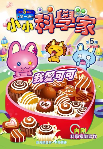 【電子書】小小科學家 (第一级) (05) ~ 我愛可可