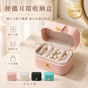 台灣出貨✨ 迷你戒指收納盒 便攜隨身飾品盒 韓國風耳環耳釘盒 小尺寸首飾整理盒 旅行攜帶戒指盒 簡約時尚珠寶盒