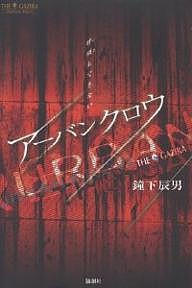 アーバンクロウ 呼吸もできない 鐘下辰男