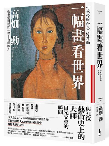 【讀書共和國】一幅畫看世界：與31位藝術史上的大師目光交會的瞬間