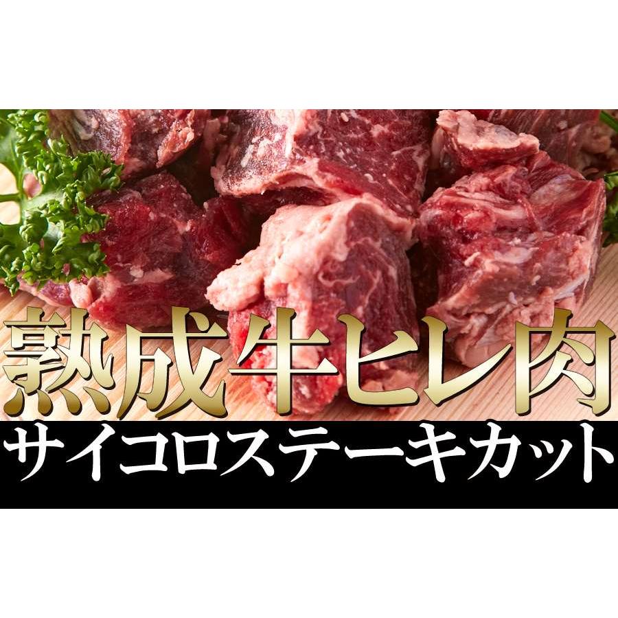 60日間熟成!!柔らかジューシー☆熟成牛ヒレ肉サイコロステーキカット1kg