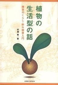 植物の生活型の話 雑草のくらし・野外観察入門 岩瀬徹