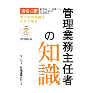 管理業務主任者の知識 令和元年度版／マンション管理業研究会